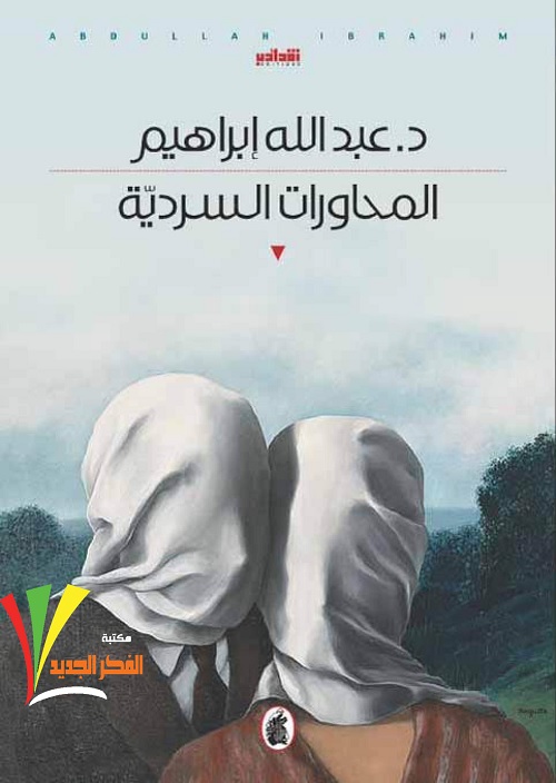 المحاورات السردية